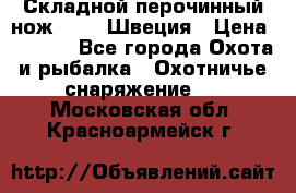 Складной перочинный нож EKA 8 Швеция › Цена ­ 3 500 - Все города Охота и рыбалка » Охотничье снаряжение   . Московская обл.,Красноармейск г.